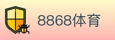 8868体育 logo